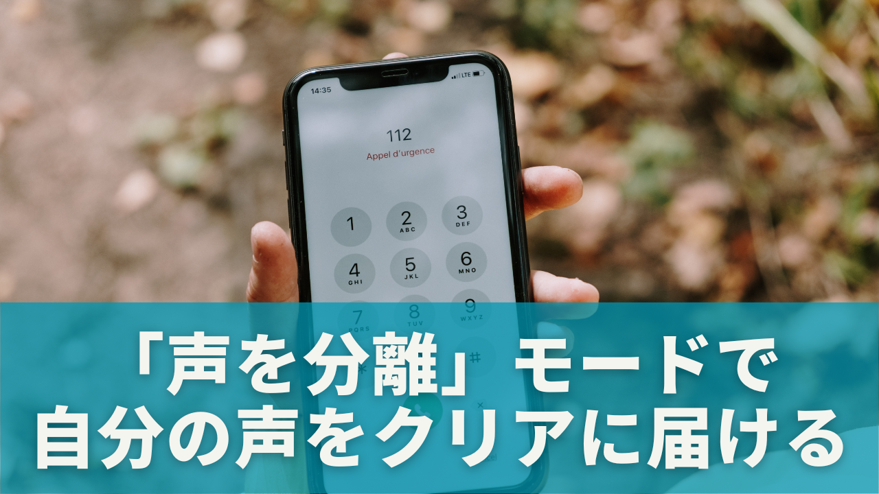 「声を分離」モードで自分の声をクリアに届ける