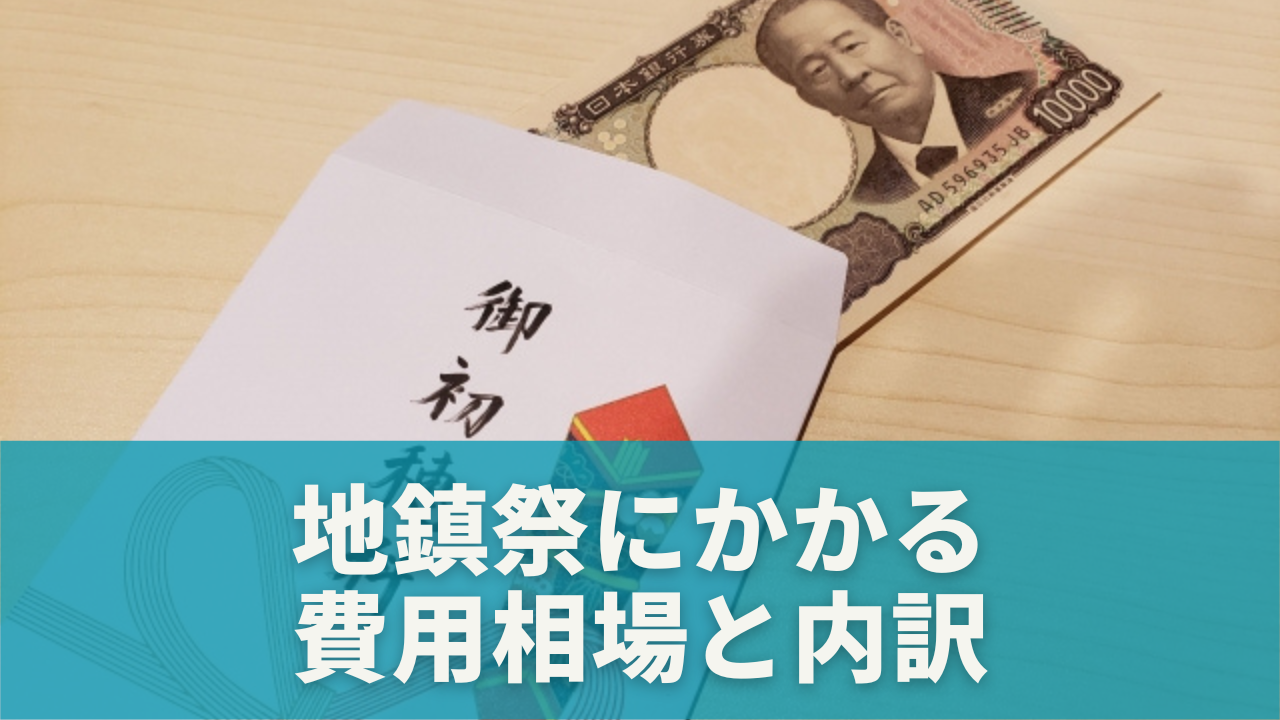 地鎮祭にかかる費用相場と内訳