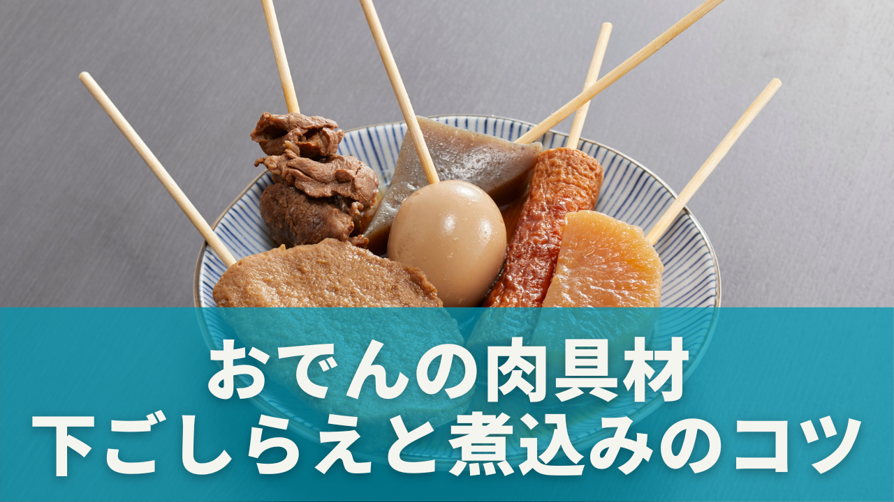 牛すじに飽きた人必見！肉具材の下ごしらえと煮込みのコツ