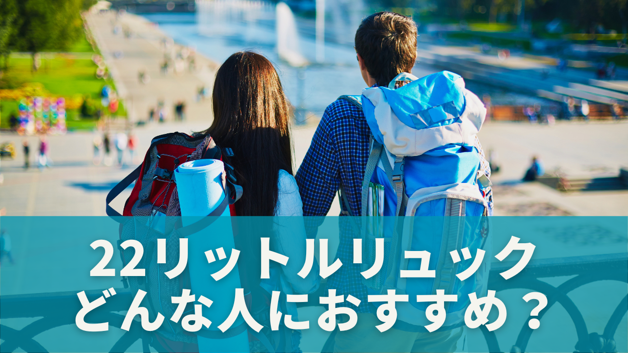 22リットルリュックはどんな人におすすめ
