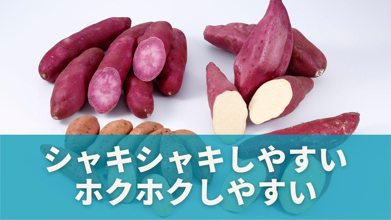 品種で変わる！シャキシャキしやすい＆ホクホクしやすいさつまいも