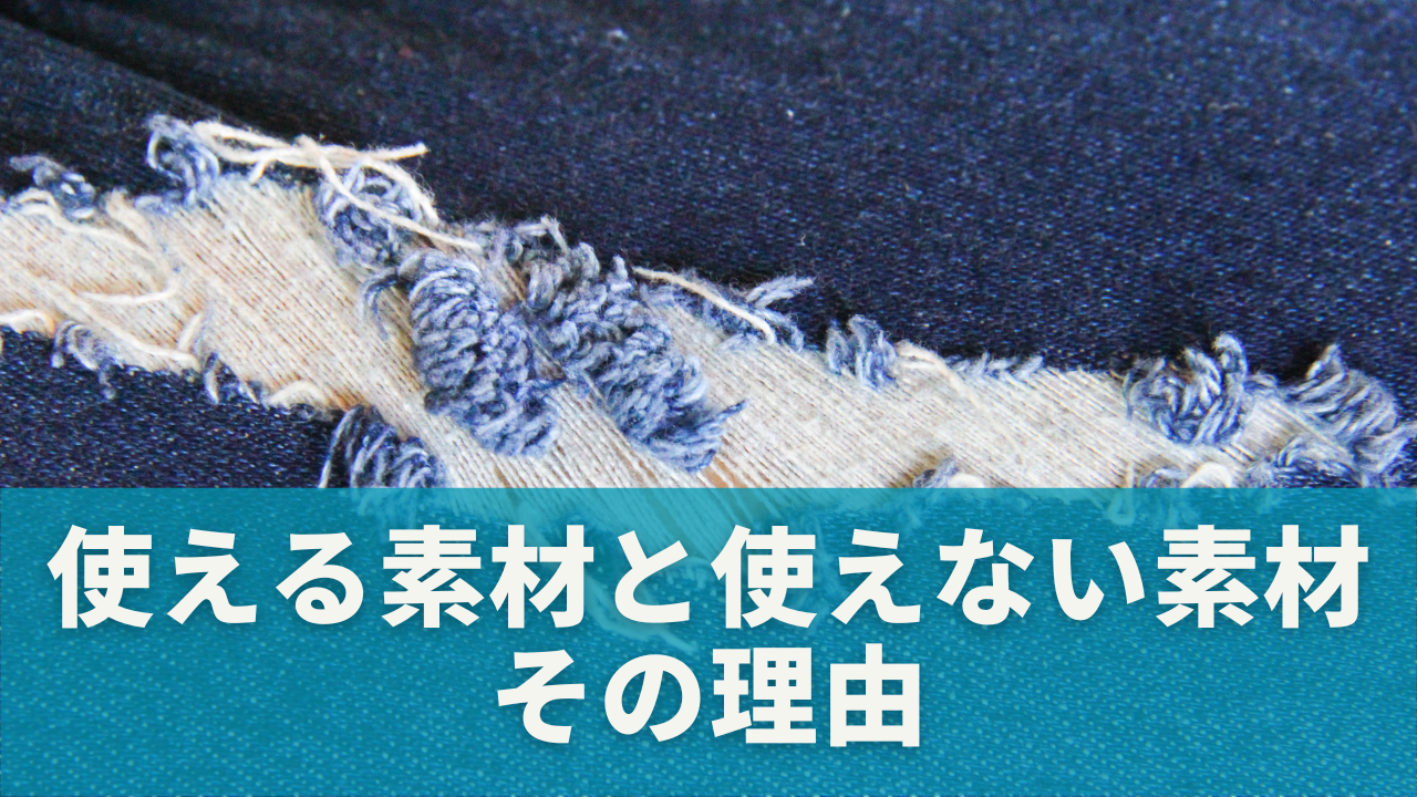 使える素材・使えない素材とその理由
