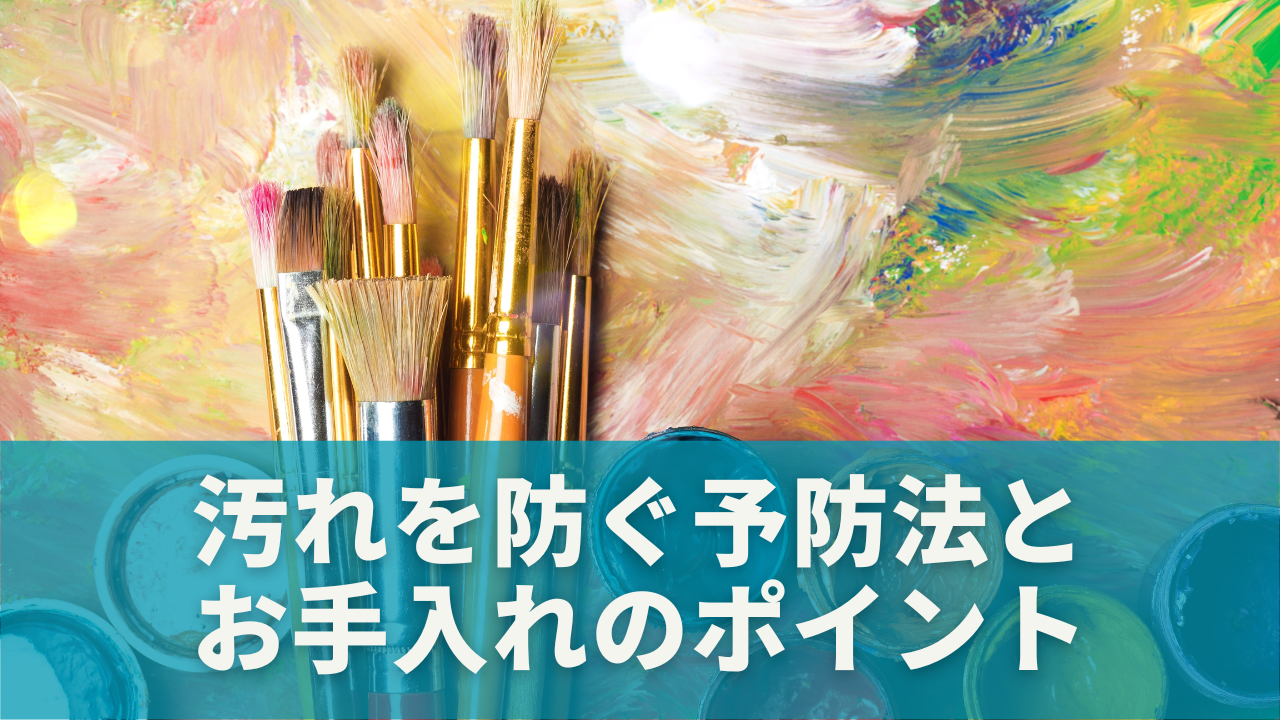汚れを防ぐ予防法とお手入れのポイント