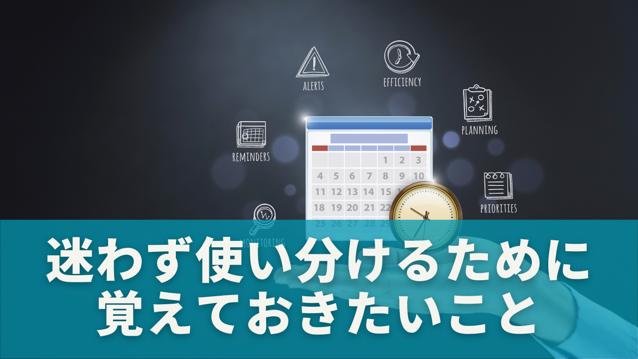 まとめ：迷わず使い分けるために覚えておきたいこと