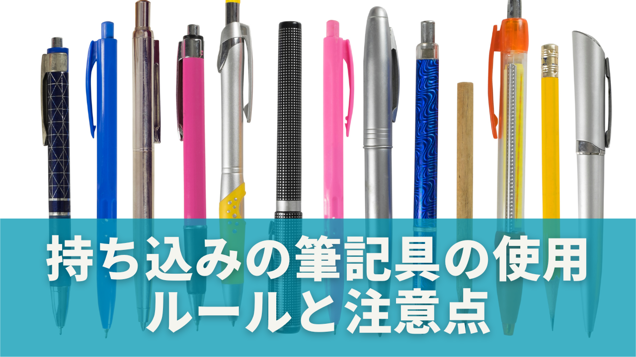 持ち込みの筆記具は使える？知っておきたいルールと注意点