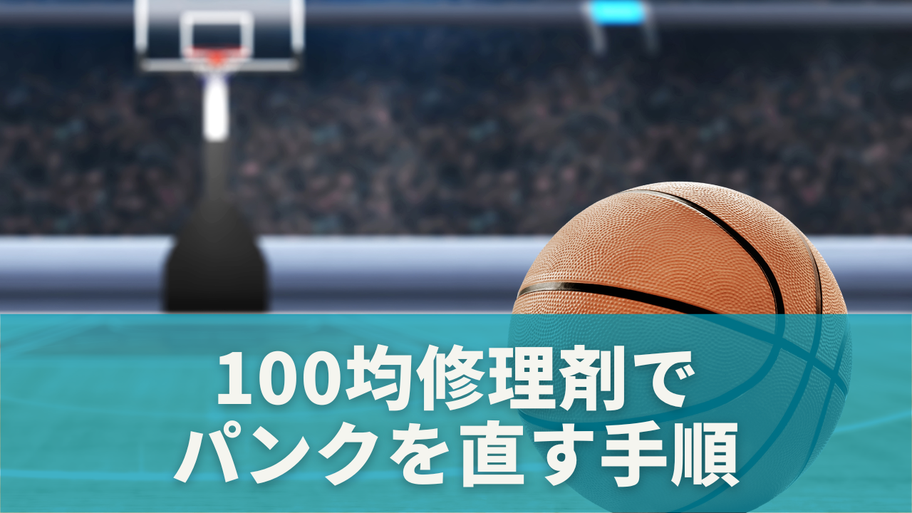 実践！100均修理剤でサッカーボールを直す手順