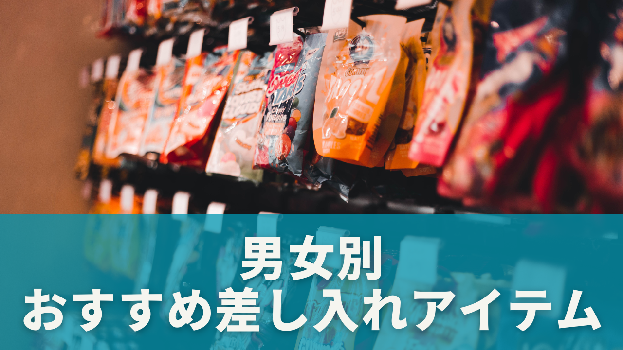 差し入れで喜ばれる！男女別おすすめアイテム