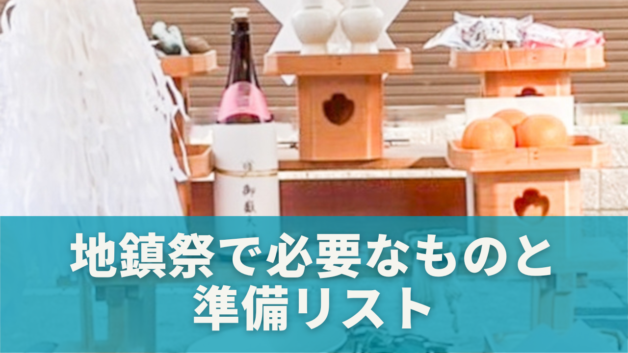 地鎮祭で必要なものと準備リスト