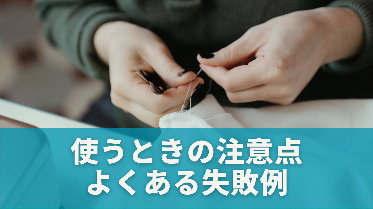 使うときの注意点とよくある失敗例