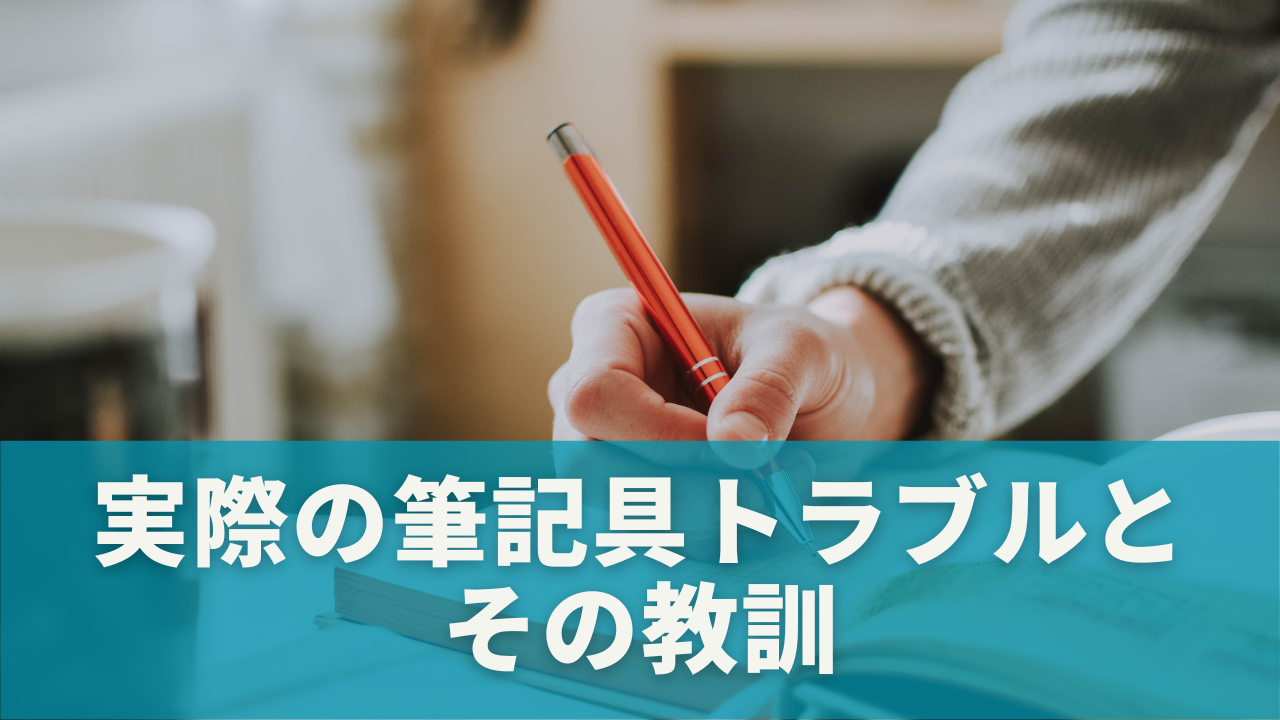 実際に起きた筆記具トラブルとその教訓