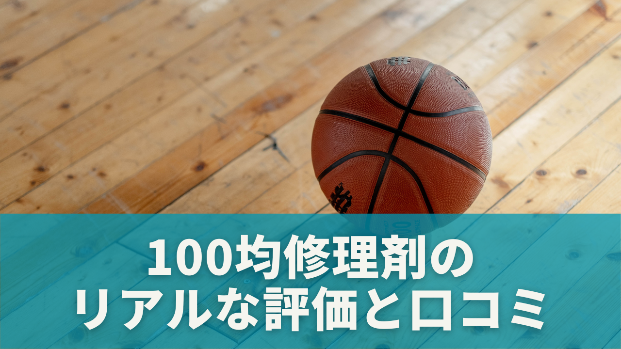 100均修理剤のリアルな評価と口コミ
