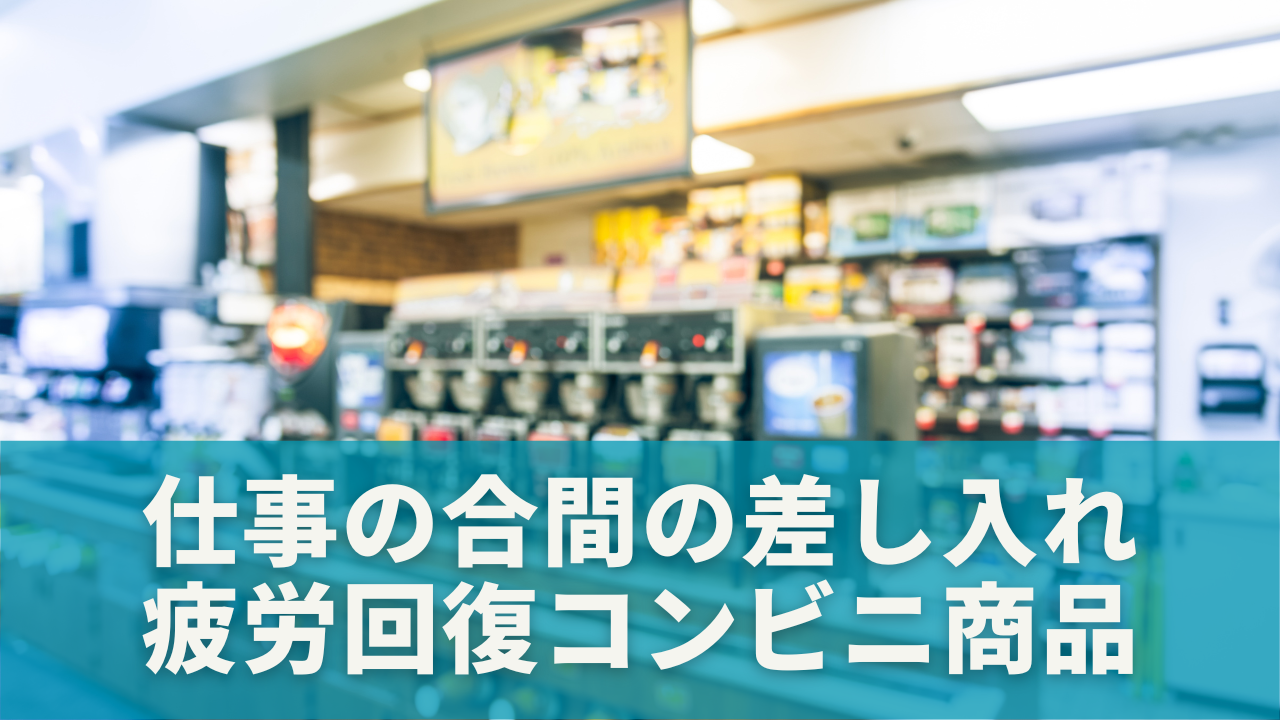 仕事の合間に差し入れたい！疲労回復コンビニ商品