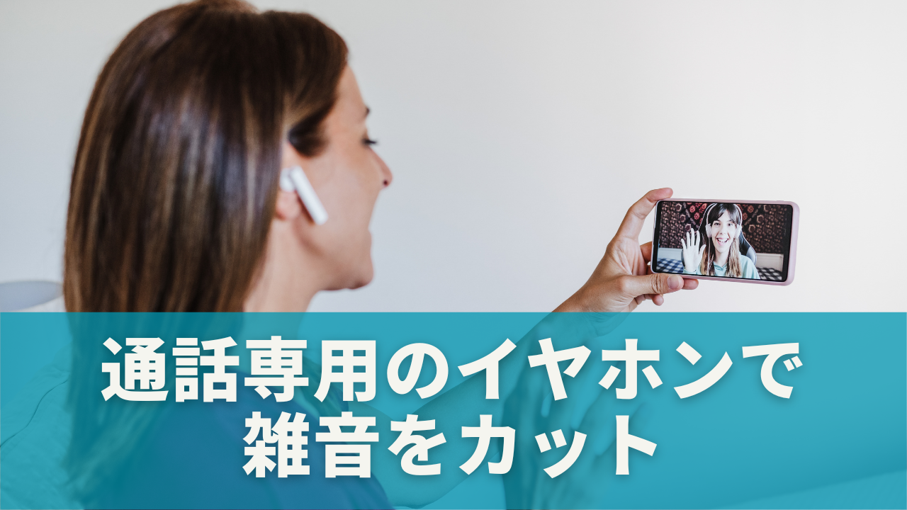 通話専用のイヤホンやヘッドセットで雑音をカット