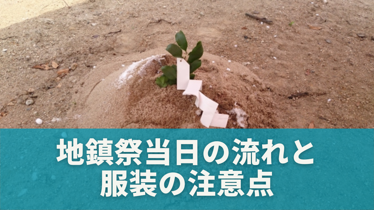 地鎮祭当日の流れと服装の注意点