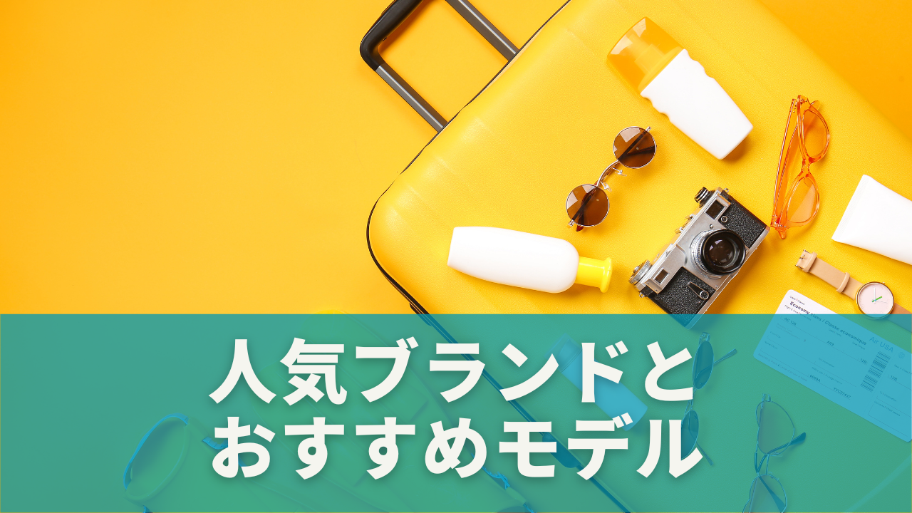 人気ブランドとおすすめモデル