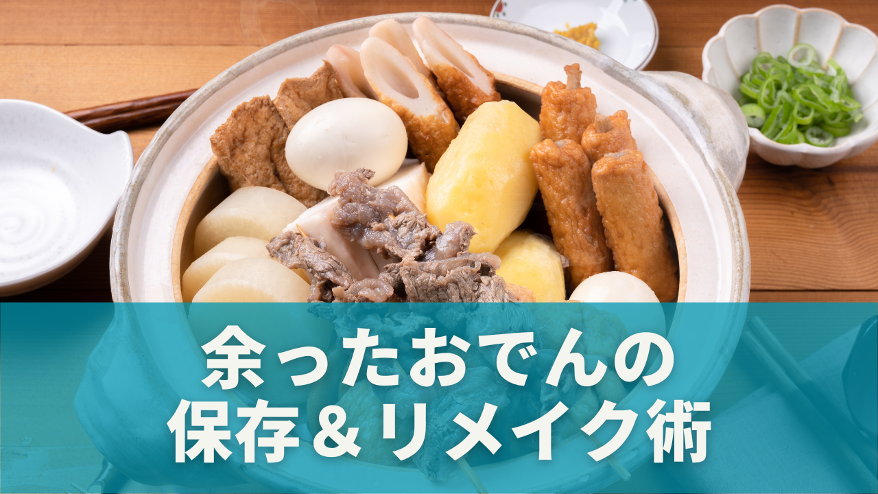 余ったおでんを楽しみつくす！保存＆リメイク術