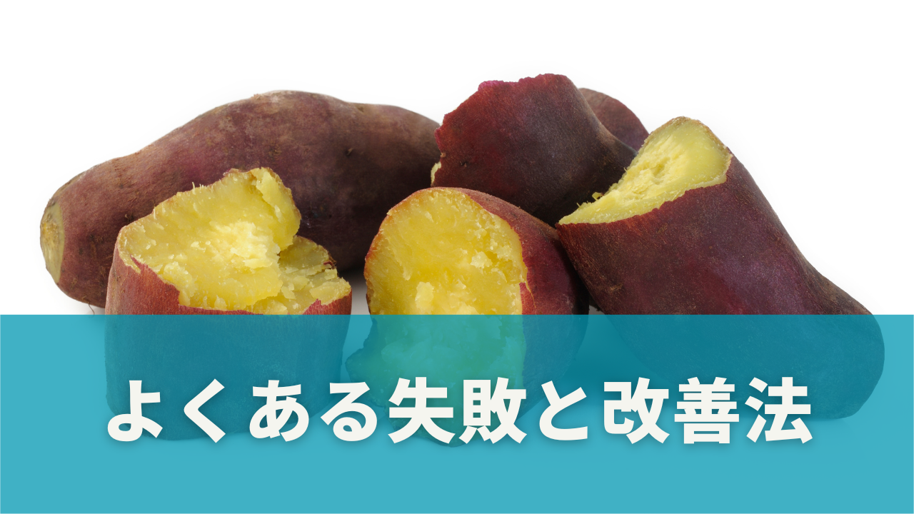 よくある失敗とその改善法