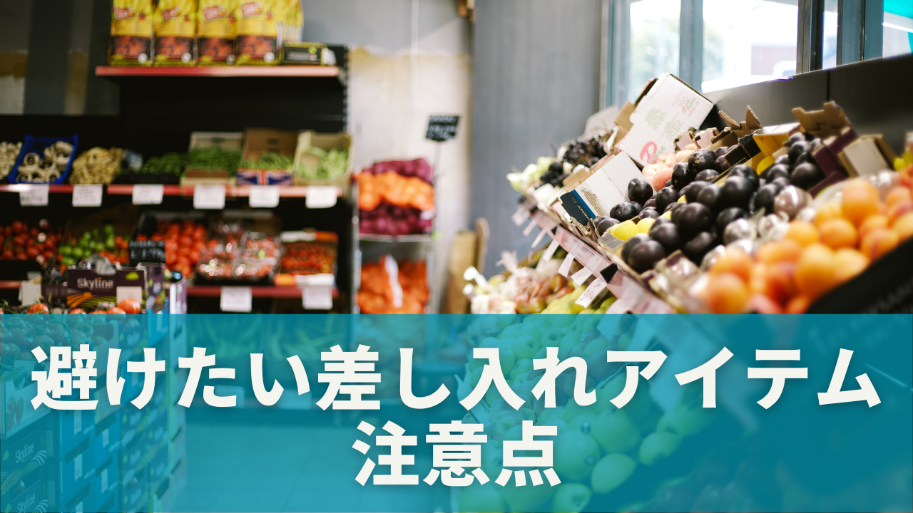 差し入れの失敗を防ぐ！避けたいアイテムと注意点