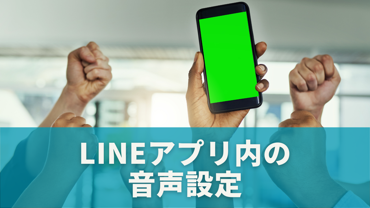 LINEアプリ内の音声設定を一度見直そう