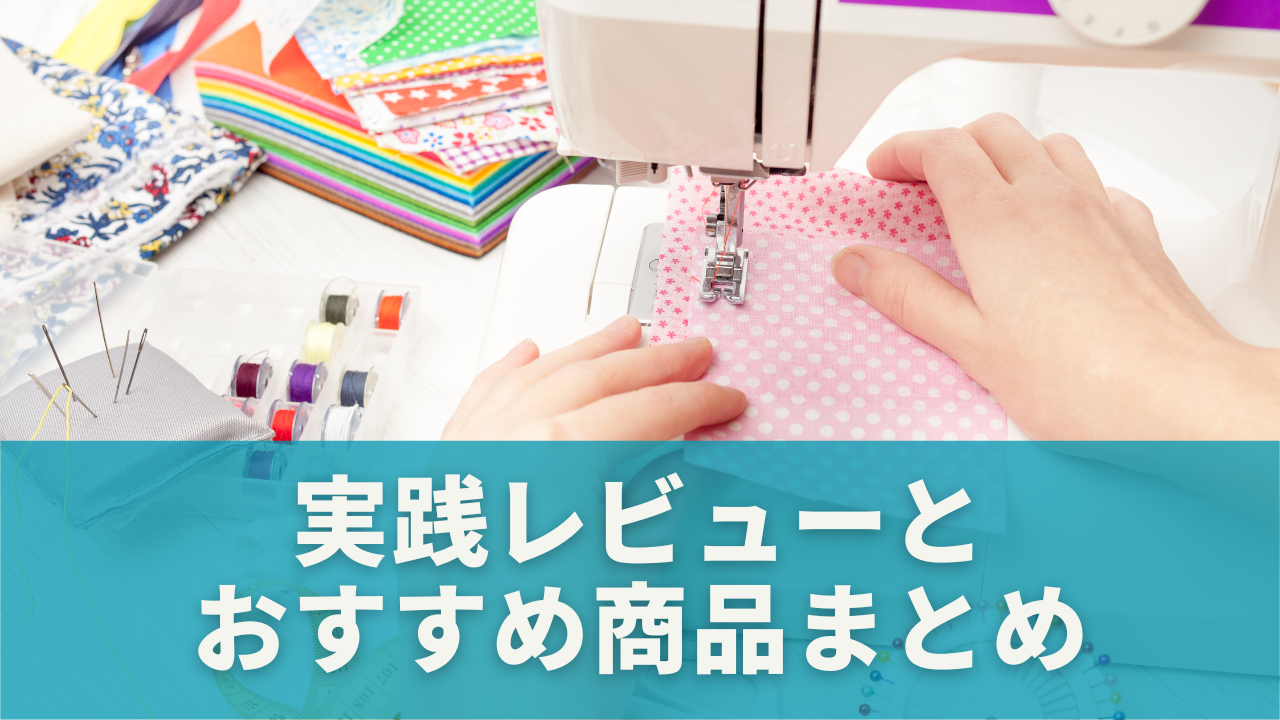 実践レビューとおすすめ商品まとめ