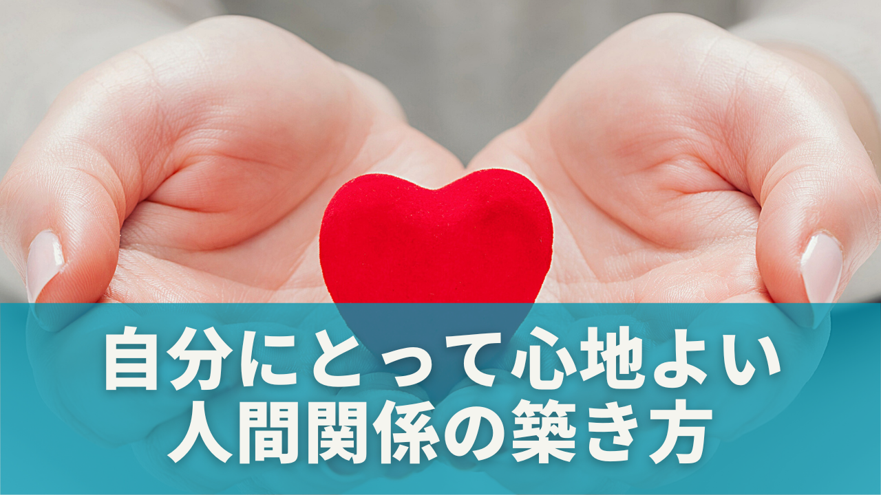 まとめ｜自分にとって心地よい人間関係の築き方