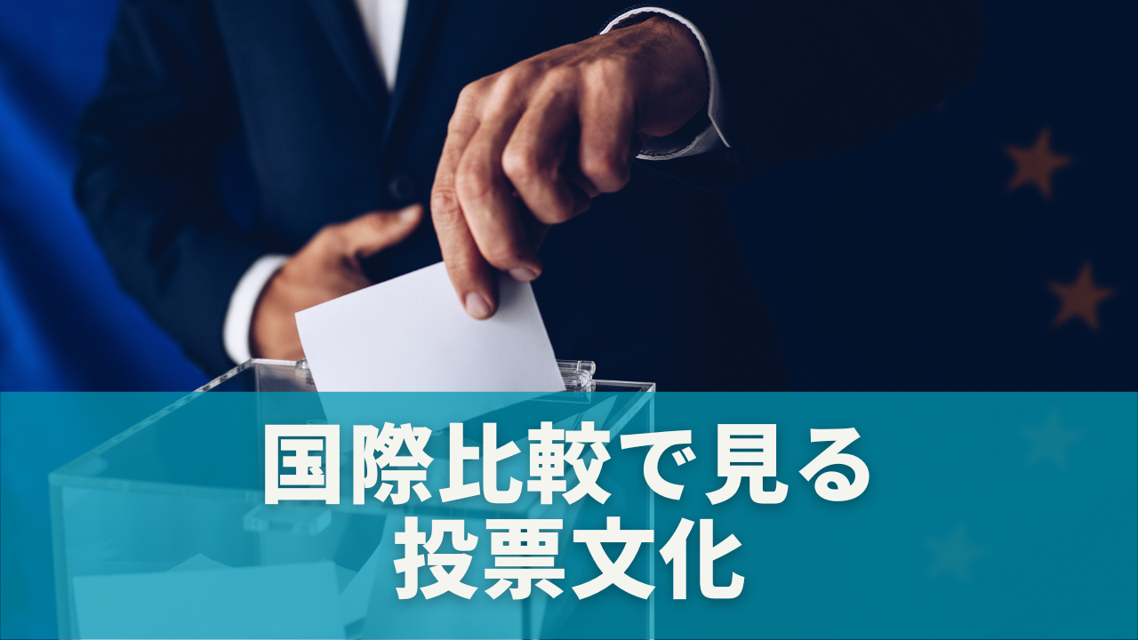 海外ではどうしてる？国際比較で見る投票文化