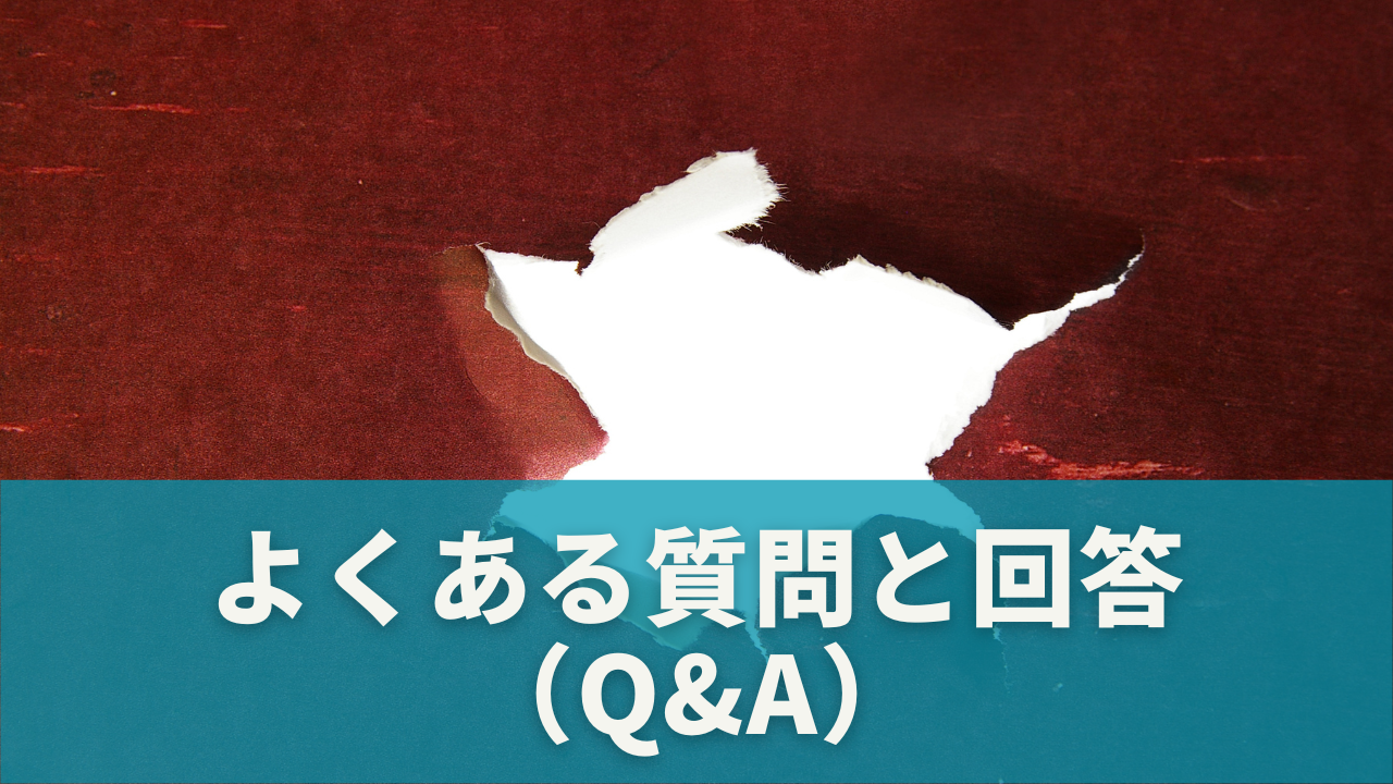 ボールパンクよくある質問と疑問への回答（Q&A）