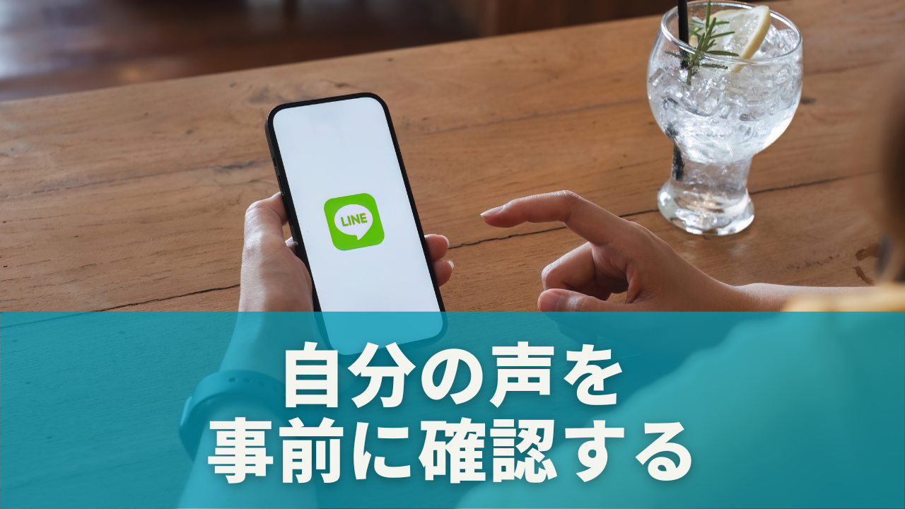 自分の声を事前に確認する方法もある