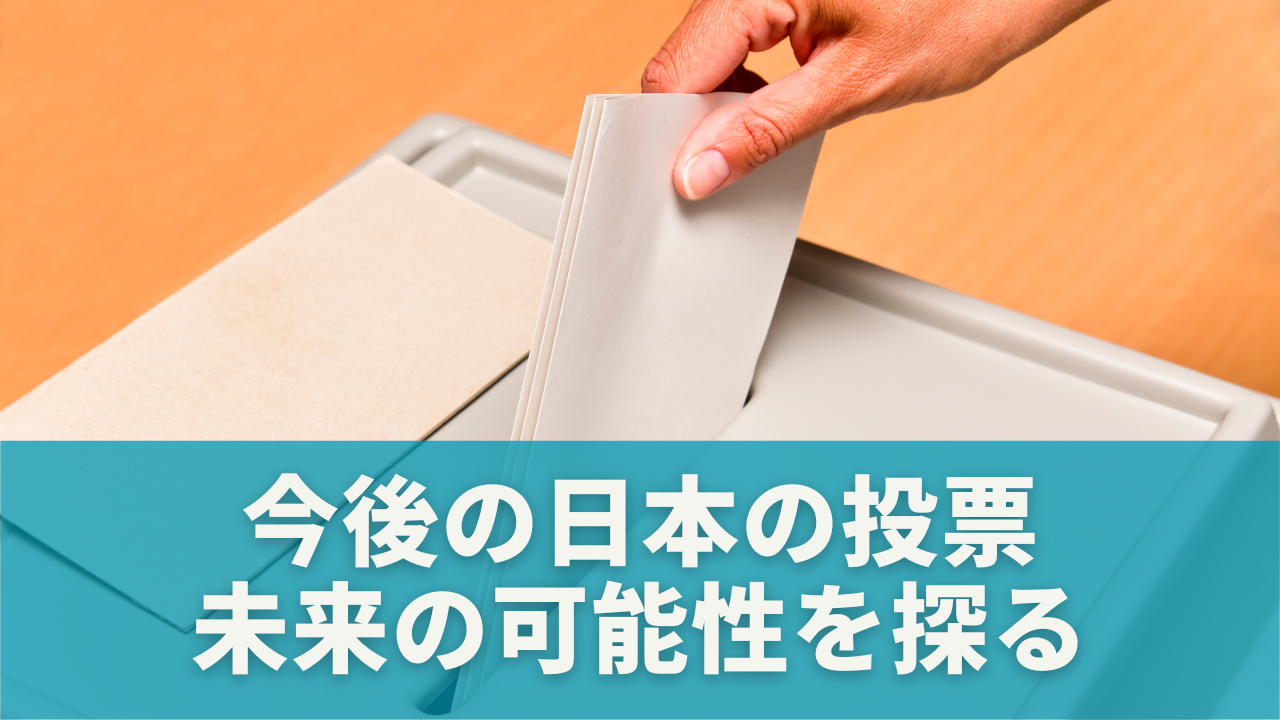 今後の日本の投票はどうなる？未来の可能性を探る