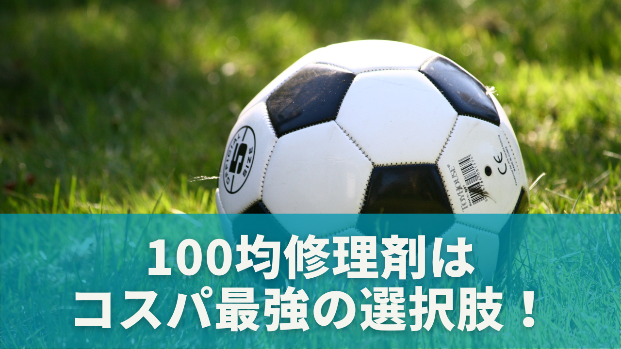 まとめ：100均修理剤はコスパ最強の選択肢！