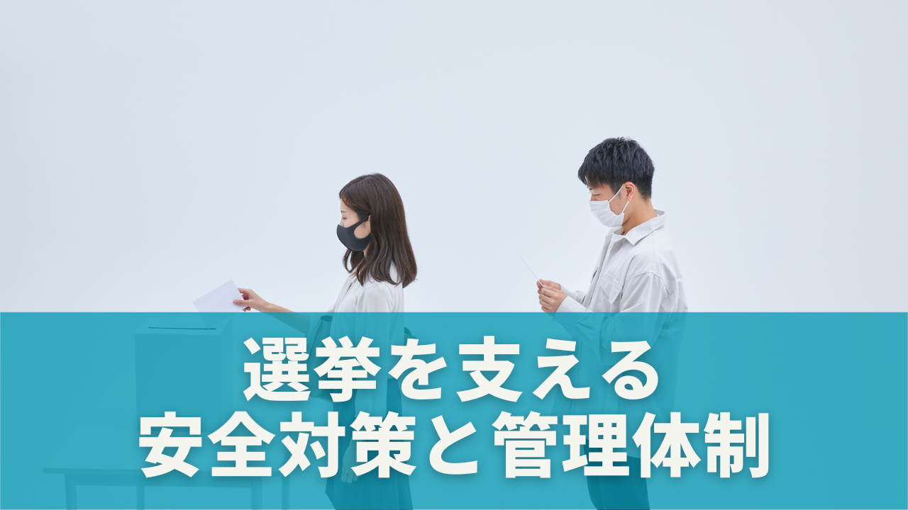 選挙を支える安全対策と投票用紙の管理体制