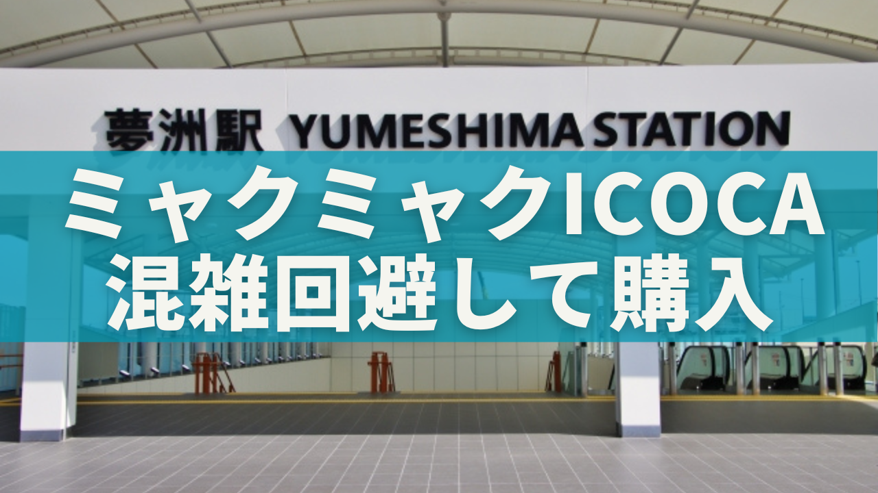 ミャクミャクICOCA混雑回避購入のコツ.