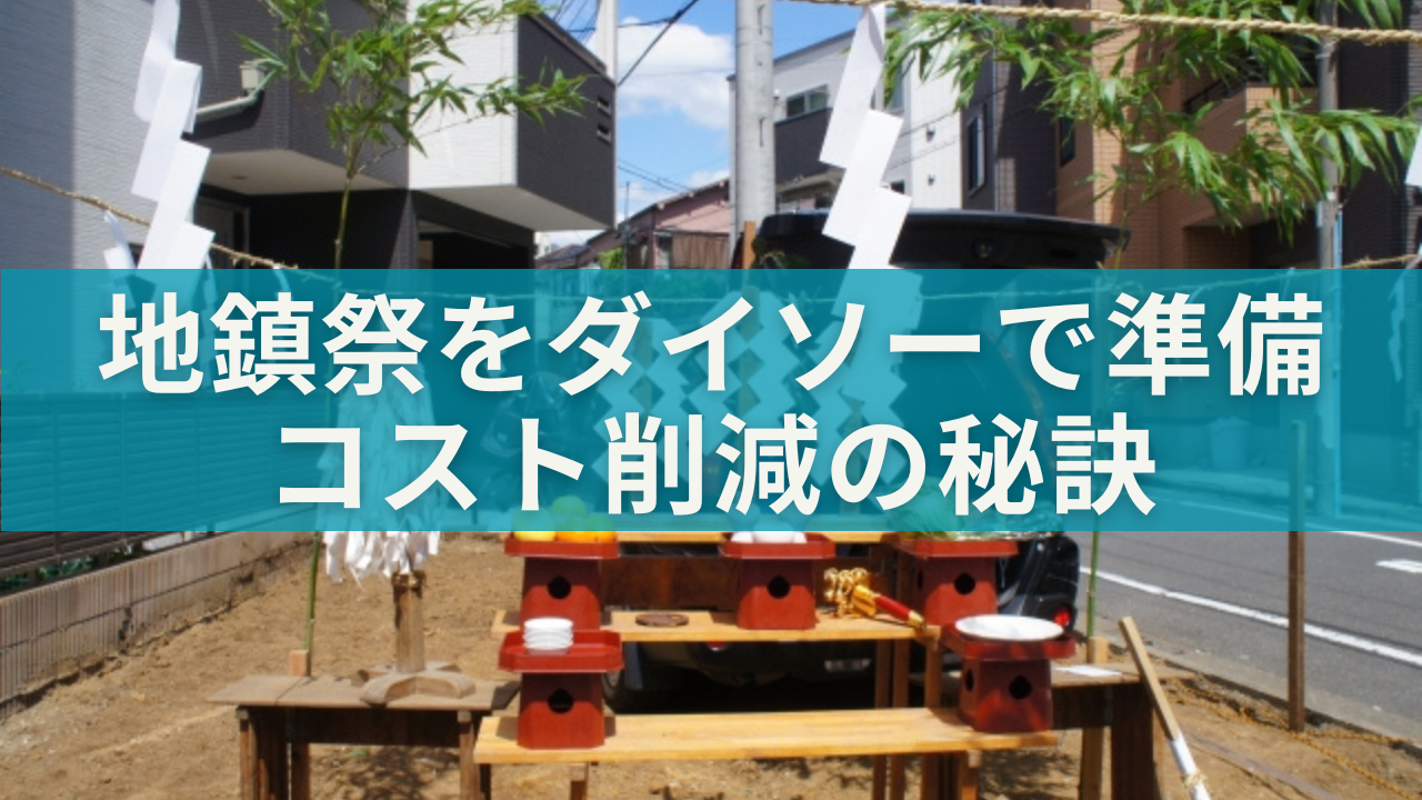 地鎮祭をダイソーで準備 コスト削減の秘訣