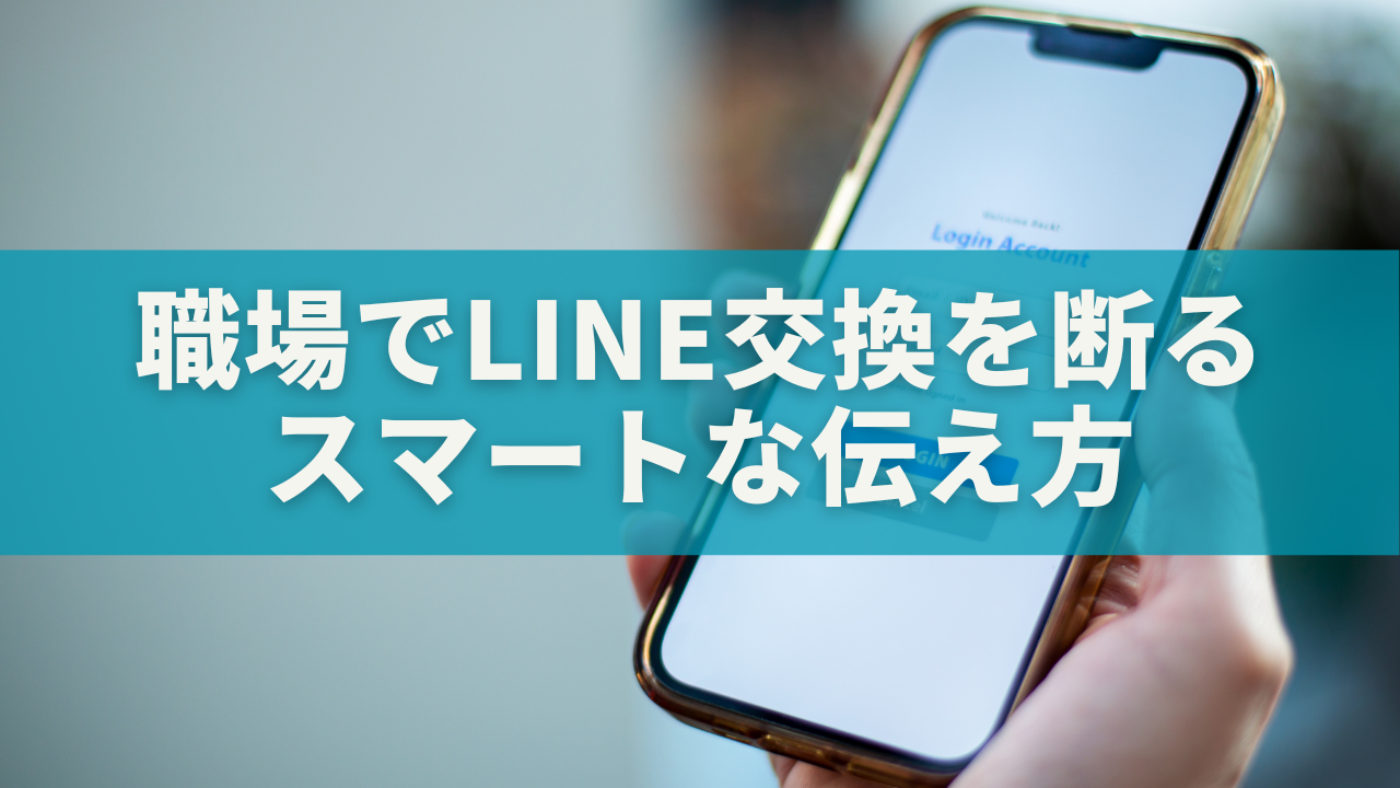 職場でLINE交換を断る方法｜角が立たないスマートな伝え方5選【実例あり】