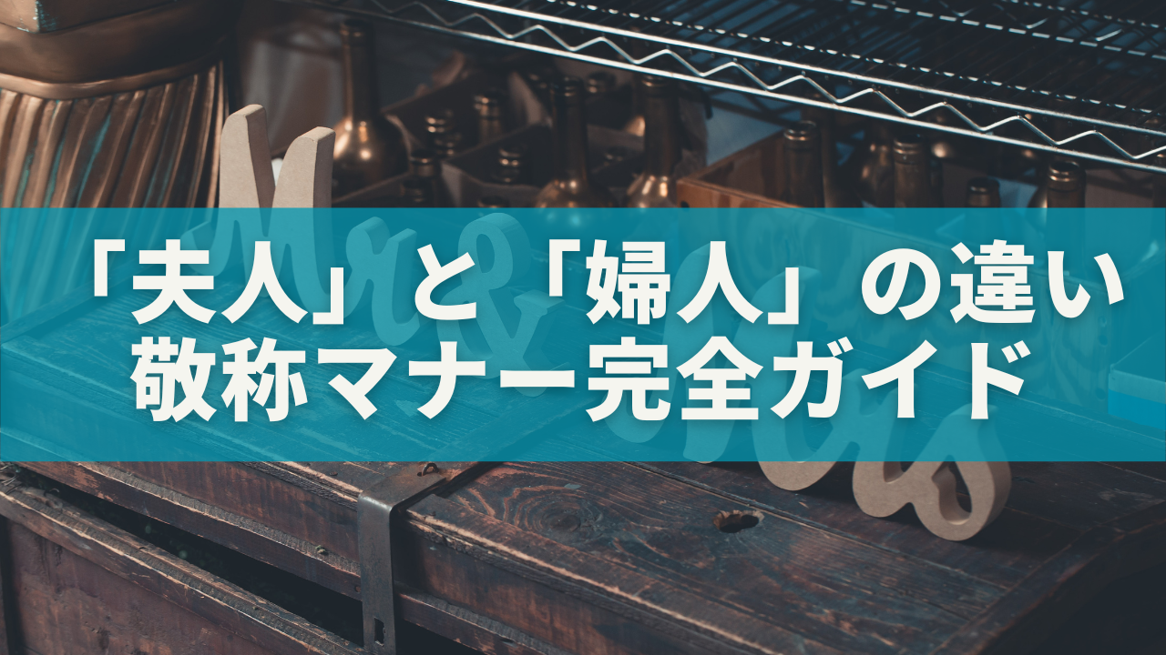 夫人」と「婦人」の違いとは？使い分け・意味・注意点までやさしく解説｜敬称マナー完全ガイド