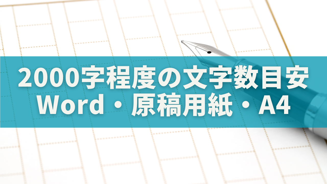 2000字程度ってどのくらい？Word・原稿用紙・A4での文字数目安と書き方ガイド