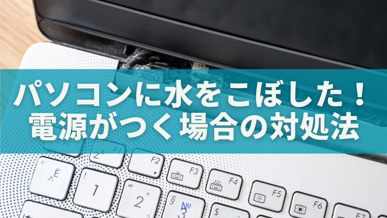 パソコンに水をこぼした！電源がつく場合の危険性と正しい対処法まとめ