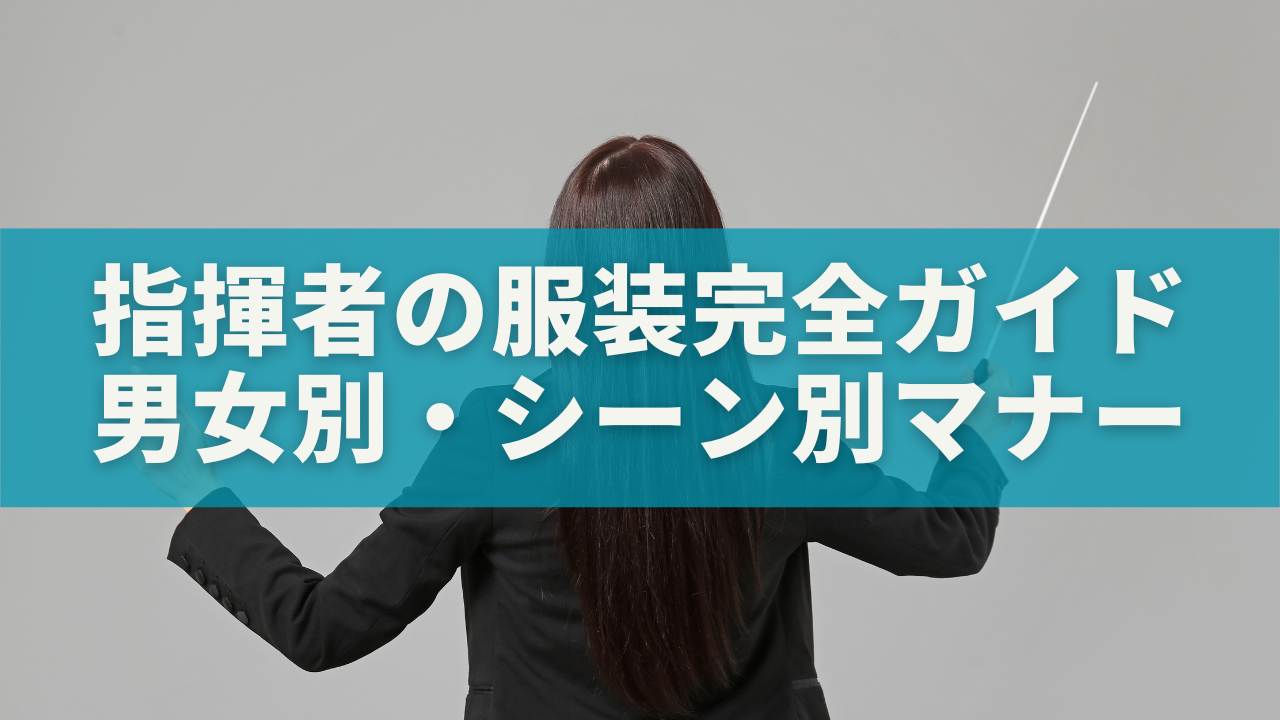 【最新版】指揮者の服装完全ガイド｜男女別おすすめ・シーン別マナーとコーデ例