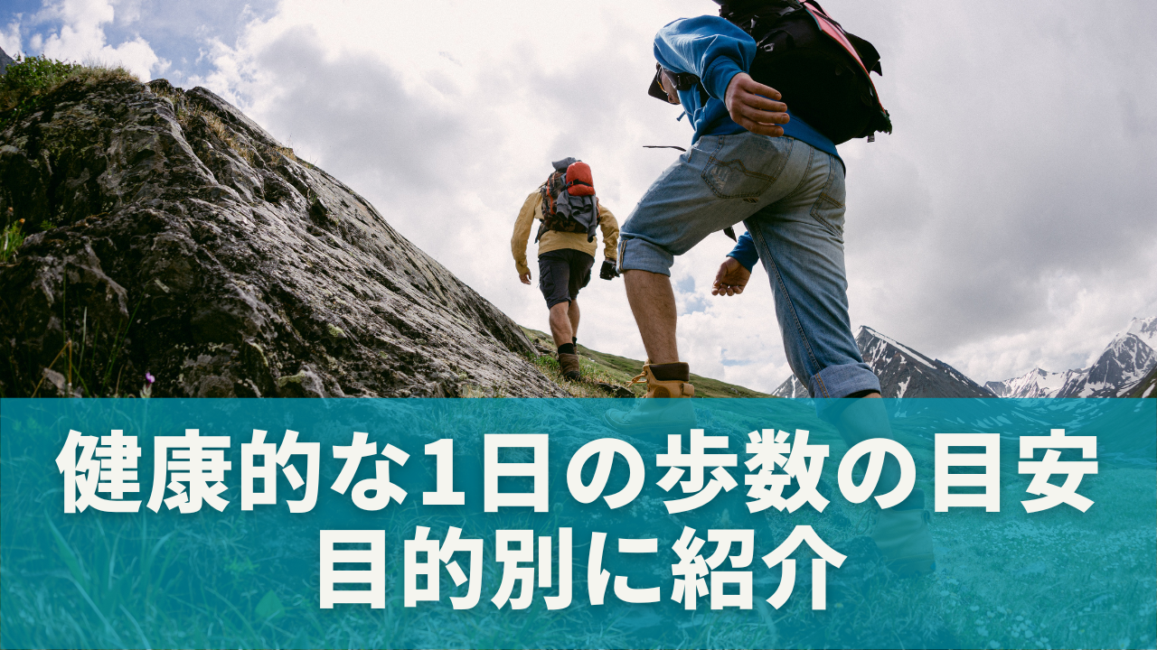 健康的な1日の歩数の目安は？目的別に紹介