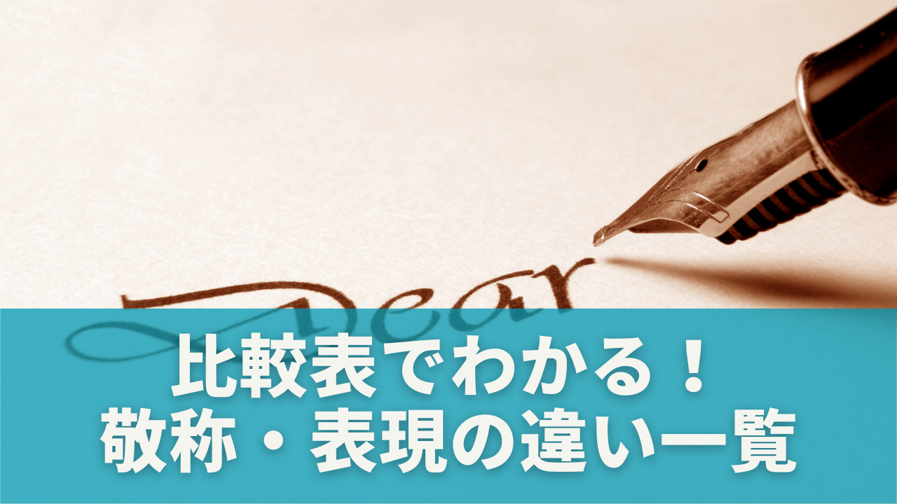 比較表でわかる！敬称・表現の違い一覧