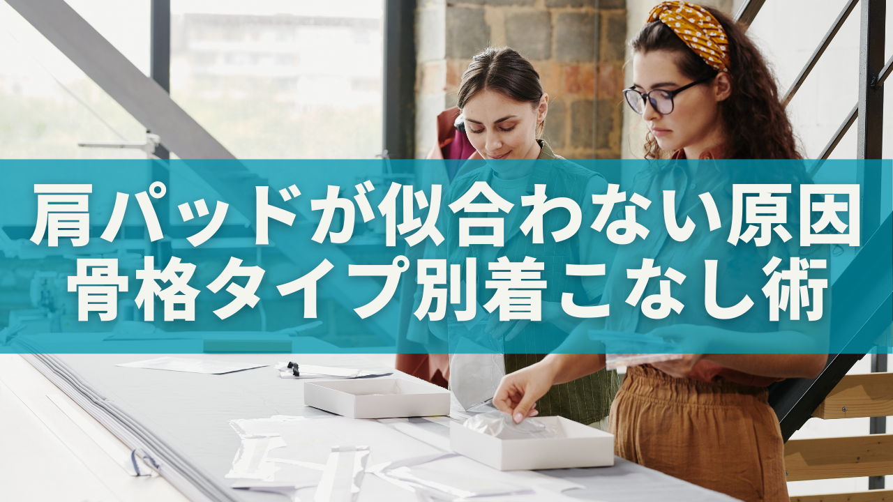 肩パッドが似合わない原因は骨格タイプ？ストレート・ウェーブ・ナチュラル別NG例と着こなし術