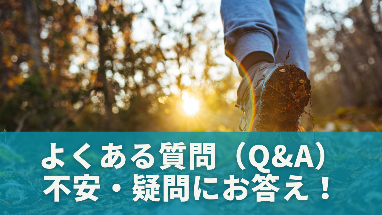 よくある質問（Q&A）｜2万歩ウォーキングの不安・疑問にお答え！