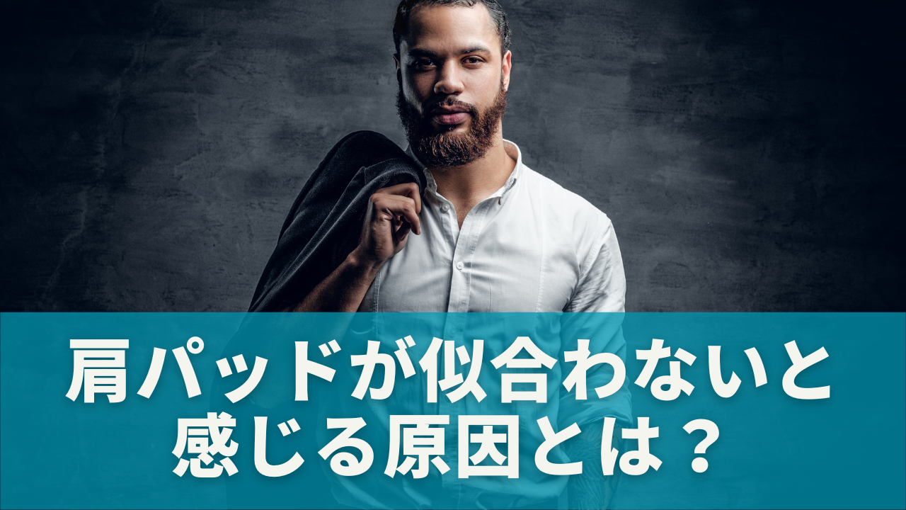 肩パッドが似合わないと感じる原因とは？