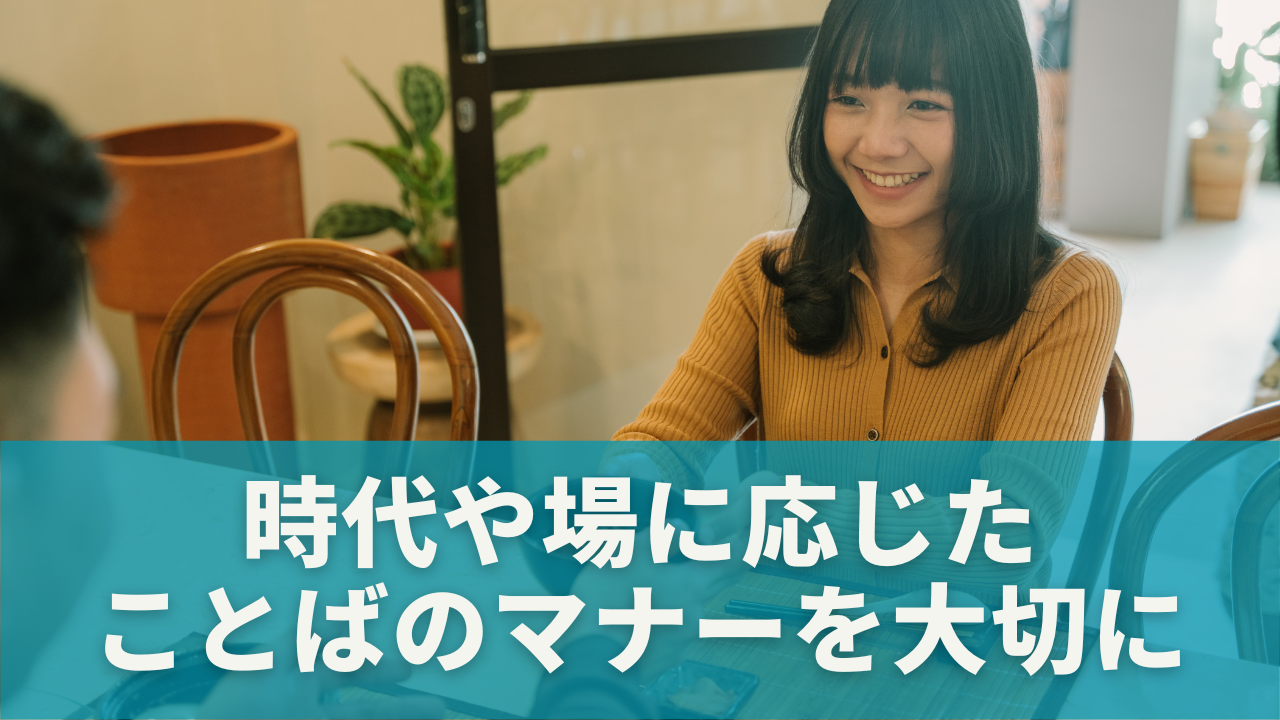 まとめ｜「夫人」と「婦人」を正しく使いこなすために