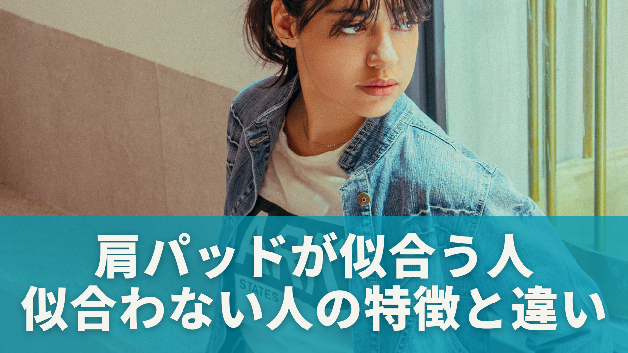 肩パッドが似合う人・似合わない人の特徴と違い
