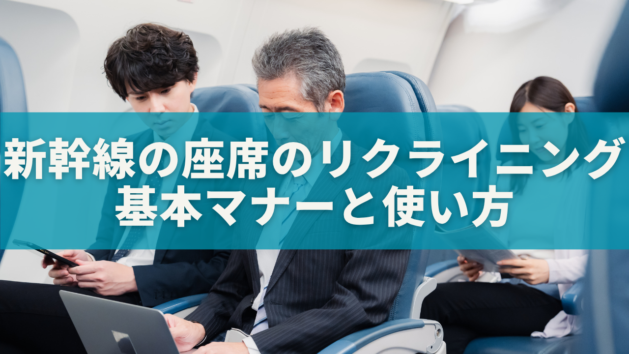 新幹線の座席はどこまで倒していい？リクライニングの基本マナーと使い方