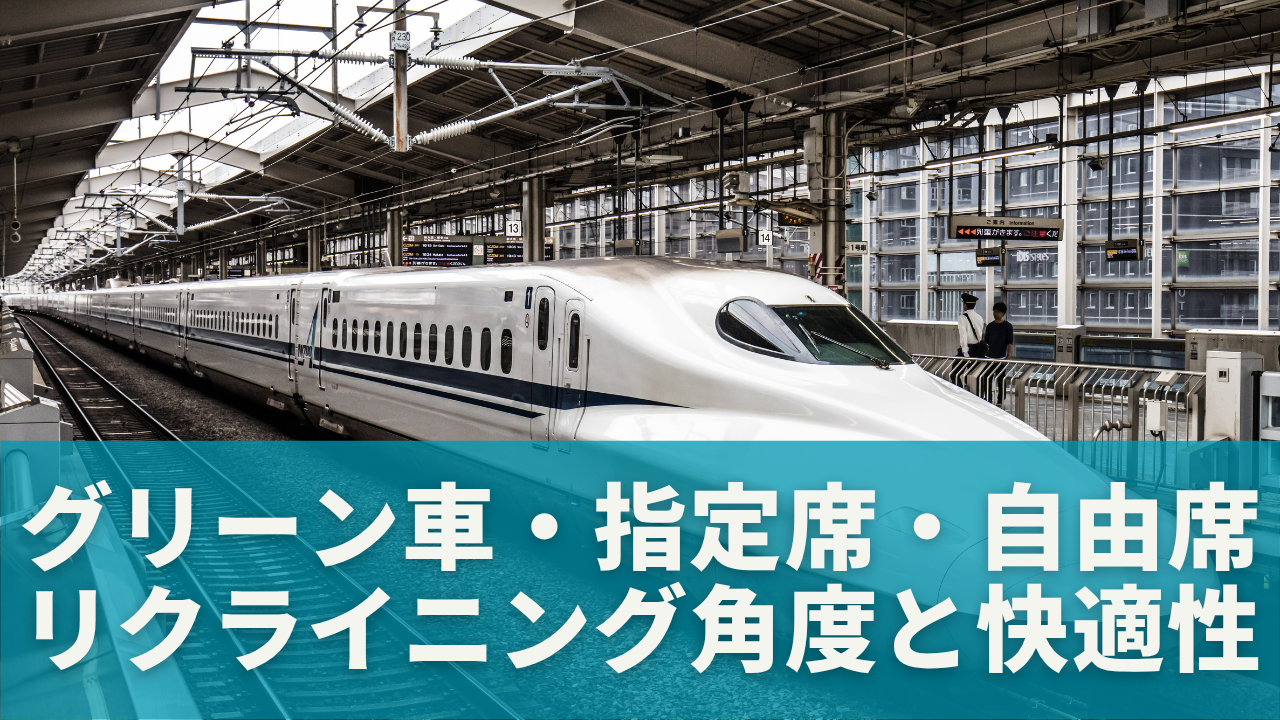 グリーン車・指定席・自由席のリクライニング角度と快適性を比較