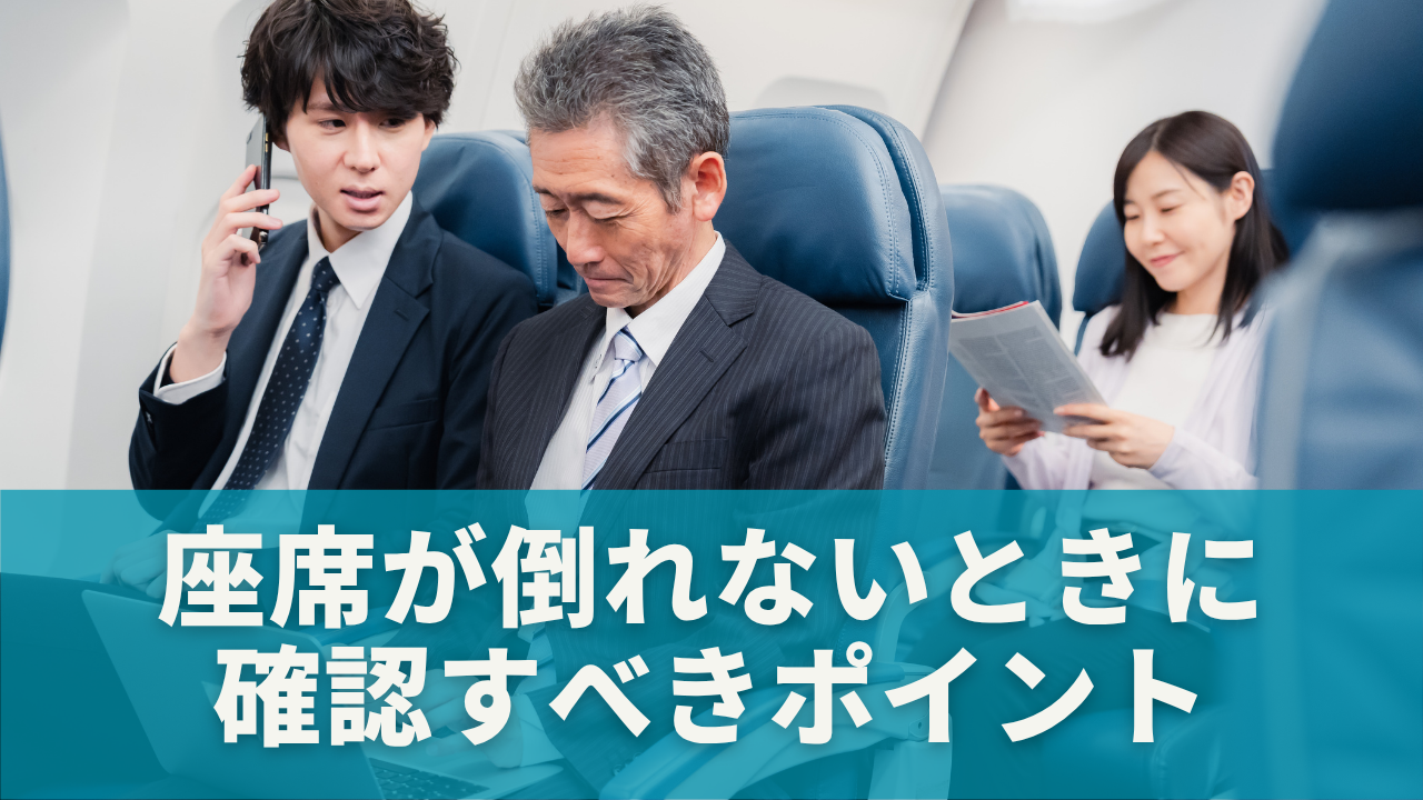 座席が倒れない！そんなときに確認すべきポイントと対処法