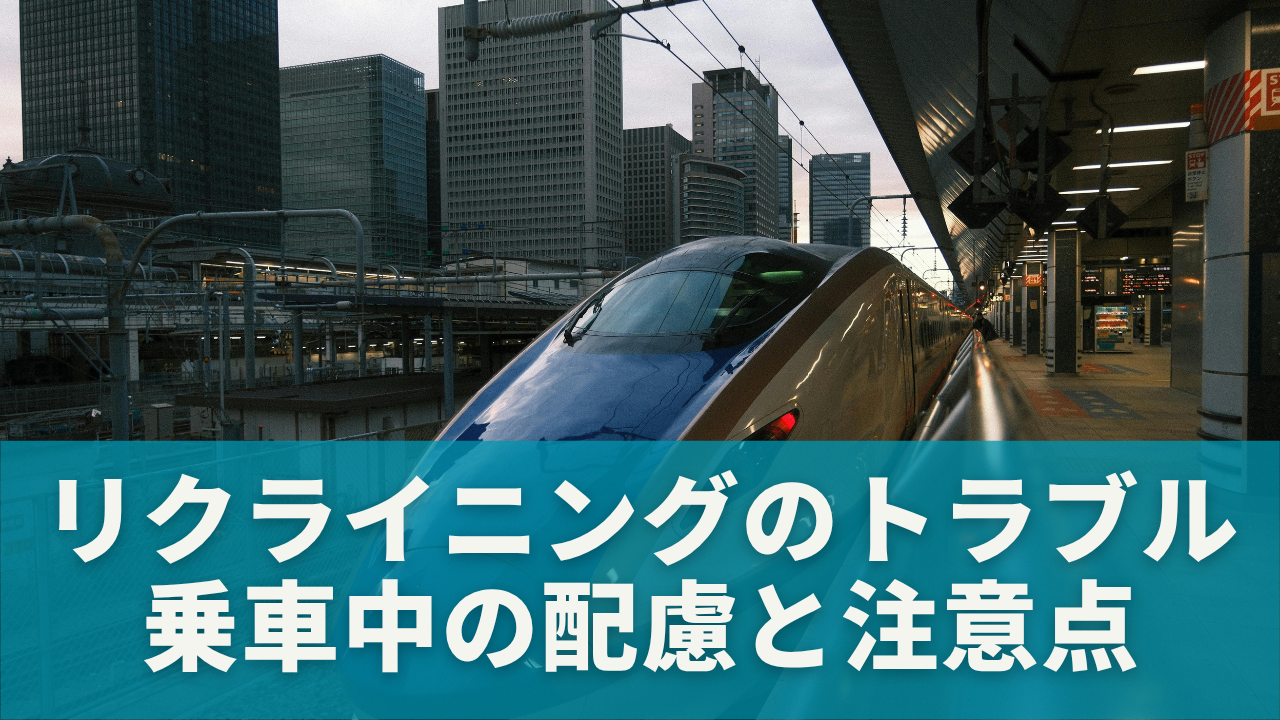 リクライニングをめぐるトラブルを防ぐ！乗車中の配慮と注意点