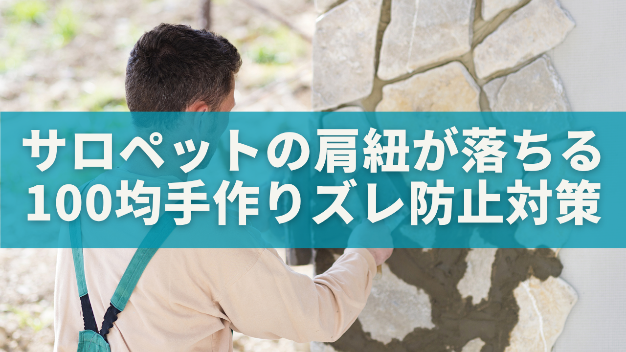 サロペットの肩紐が落ちる？100均＆手作りでできるズレ防止対策まとめ